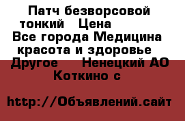 Патч безворсовой тонкий › Цена ­ 6 000 - Все города Медицина, красота и здоровье » Другое   . Ненецкий АО,Коткино с.